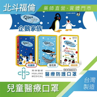 北斗福倫｜企鵝家族款  兒童醫療口罩 10入 台灣公司貨/藥師直營/雙鋼印