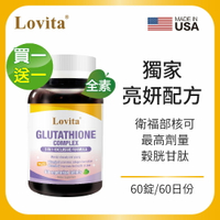 Lovita愛維他 穀胱甘肽250mg複方素食錠(GSH,維他命C,硒) 買1送1
