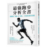 最強跑步分析全書：顛覆舊有「常識」及「姿勢」，打造適合跑步的身體