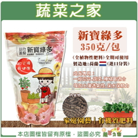 【蔬菜之家】新寶綠多350克(荷蘭進口全植物性肥料)全期可使用