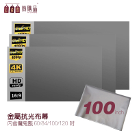 【LGS熱購品】黏貼款 100吋 金屬布幕(布幕 / 投影布幕布幕/抗光布幕)