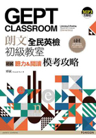 朗文全民英檢初級教室：初試(聽力&閱讀)模考攻略(1MP3)