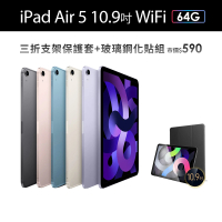 Apple 2022 iPad Air 5 10.9吋/WiFi/64G(三折防摔殼+鋼化保貼組)