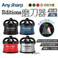 【AnySharp】Editions磨刀器(黑.藍.紅.銀) 悠遊戶外