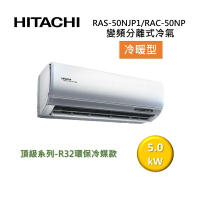 (活動送好禮)HITACHI 日立 7-8坪 5.0KW 頂級系列 變頻分離式冷氣-冷暖型 RAS-50NJP1/RAC-50NP