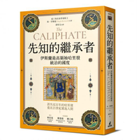 先知的繼承者：伊斯蘭最高領袖哈里發統治的國度（獨家收錄作者越洋專訪）【城邦讀書花園】