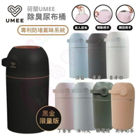 荷蘭 UMEE 除臭尿布桶(多款可選)｜尿布桶｜垃圾桶｜除臭桶【六甲媽咪】