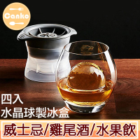 【Canko康扣】威士忌清透水晶球製冰盒(圓形/4入組)