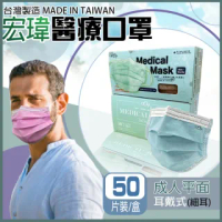 【宏瑋】台灣製造雙鋼印醫用口罩 成人平面 國家隊口罩(50入/盒 醫療級/防疫商品/多色任選)