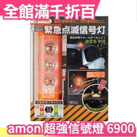 日本原裝 amon 超強點滅燈 信號燈 故障燈事故燈 警示燈 夜間200公尺可見 6900 附電池【小福部屋】