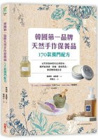 韓國第一品牌，天然手作保養品170款獨門配方：以天然草本取代化學原料，親手做清潔、保養、香氛用品，享受無負擔生活