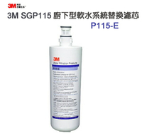 3M SGP115 櫥下型軟水系統替換濾心 P115-E ●有效軟化水質 ●降低水中硬度減少水垢