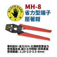 【Suey電子商城】MH-8 省力型端子壓著鉗 省力35% 效率更高 端子鉗(1.25/2.0/5.5/8.0)