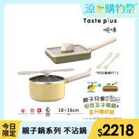 【Taste Plus】悅味KIDS親子鍋系列 內外不沾鍋 16直升機奶鍋+18坦克玉子燒(IH全對應)