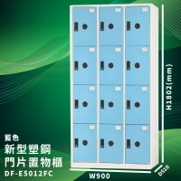 有效收納【大富】DF-E5012F 藍色-C 新型塑鋼門片置物櫃 (台灣品牌/收納/歸類/辦公家具/儲物櫃/收納櫃)