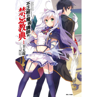 不正經的魔術講師與禁忌教典(1)_Readmoo 讀墨電子書