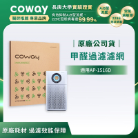 Coway 綠淨力噴射循環空氣清淨機 甲醛過濾濾網 【適用AP-1516D】