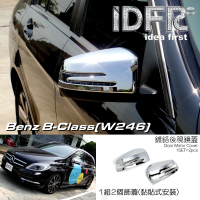 【IDFR】Benz 賓士 B W246 2012~2014 鍍鉻銀 後視鏡蓋 外蓋飾貼(後視鏡蓋 後照鏡蓋 照後鏡蓋)