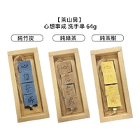 🏆五星沙龍 萬評賣家🏆茶山房 洗手串 純綠茶 純竹炭 純茶樹 64g 盒裝 公司貨 健康 肥皂 手工皂 沐浴