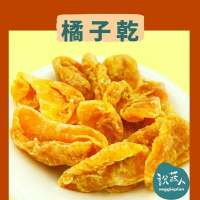 【說蔬人】✨橘子乾✨低溫烘焙/支持台灣在地小農/橘子/水果乾/芒果乾/果乾/台灣水果乾