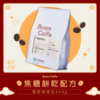 【Buon Caffe 步昂咖啡】焦糖餅乾配方 454g 中深焙 獨家特調(454g/單向排氣閥夾鏈袋)