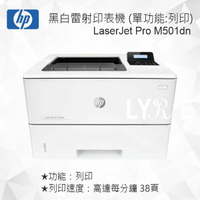 HP LaserJet Pro M501dn 商用黑白雷射印表機 J8H61A (單功能：黑白列印 )