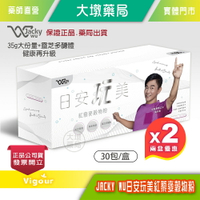 現貨!!☆2盒優惠☆(台中可店取) JACKY WU日安玩美 紅藜麥穀物粉 30入/盒 吳宗憲第四代紅藜果膠PLUS》大墩藥局