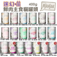 【單罐組】MjAMjAM 魔力喵 迷幻喵 主食罐頭400g 貓罐頭『寵喵樂旗艦店』