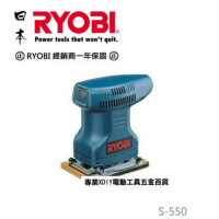 日本 利優比 RYOBI S-550 小方型砂紙機/磨砂機/刨光機/散打機 makita