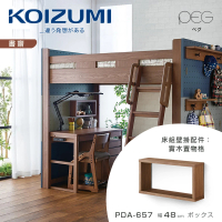【KOIZUMI】PEG實木置物格PDA-657•幅48cm(收納隔板)