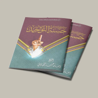 KITAB HASANATUT TAUHIDI/KITAB HASANAH AT TAUHIDI/KITAB TENTANG TAUHID YANG BENAR/KITAB KEUTAMAN TAUH