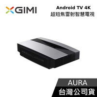 【限時快閃】XGIMI AURA 4K 超短焦雷射智慧電視 Android TV 投影機 遠寬公司貨