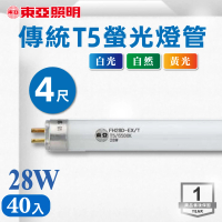 【東亞照明】T5 4尺 28W 燈管 白光 黃光 自然光 40入組(T5 4尺 螢光燈管)