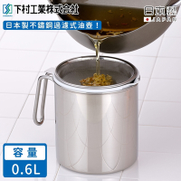 日本下村工業 日本製不鏽鋼過濾式油壺0.6L(附活性碳過濾盒5入組)