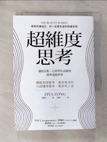 【書寶二手書T5／社會_HAX】超維度思考：擺脫盲點，以科學拉高維度，精準透視世界_湯毅虹,  洪慧芳