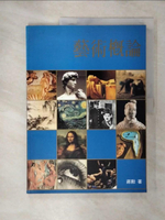 【書寶二手書T1／大學藝術傳播_KCP】藝術概論_蔣勳