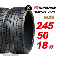 【NANKANG 南港輪胎】SPORTNEX NS-25 245/50R18 安靜耐磨輪胎汽車輪胎2入組-(送免費安裝)