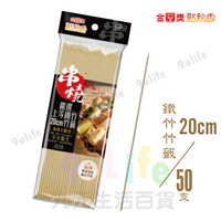 【九元生活百貨】點秋香 鐵竹竹籤/60支 20cm烤肉串 串燒 滷味 燒烤 小吃 中秋烤肉