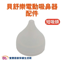 貝舒樂電動吸鼻器配件 矽膠吸頭 短 貝舒樂吸鼻器 吸鼻頭