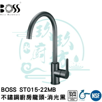 【台灣製造 消光黑廚房龍頭精品】水龍頭 省水 BOSS ST015-22MB