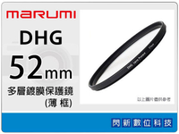 Marumi DHG 52mm 多層鍍膜保護鏡(薄框) 濾鏡(52,彩宣公司貨)~加購再享優惠【APP下單4%點數回饋】