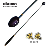 【OKUMA】誘餌杓 磯魂 Soul ISO -65CM/75CM/85CM(符合頂尖釣手要求的超高碳素材硬度與調性。)