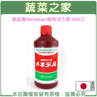【蔬菜之家】美能露Menedael植物活力素 500CC(日本原裝進口植物營養液)