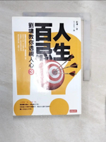 【書寶二手書T1／短篇_RXK】人生百忌(3)-劉墉教你透視人心_劉墉