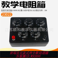 電阻器 教學電阻箱23022型電阻箱0-9999.9Ω歐姆變阻箱初高中實驗器材