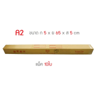 กล่องพัสดุ กล่องไปรษณีย์ เบอร์ *A2 แพ็ค 10ใบ สินค้าขายดี