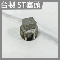 【不銹鋼塞頭】ST塞頭