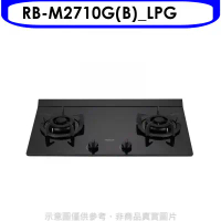 林內【RB-M2710G(B)_LPG】LED旋鈕大本體雙口爐極炎瓦斯爐(全省安裝)(7-11商品卡400元)