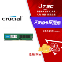 【代碼 MOM100 折$100】Micron 美光 Crucial 8GB DDR4 3200 UDIMM  桌上型記憶體(0649528903549)★(7-11滿299免運)