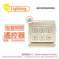 OU CHYI歐奇照明 Remote-Con A6 三迴路 子層控制面板 遙控器 _ OU690002